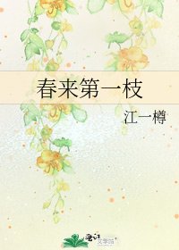 《春來第一枝》