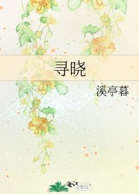 《尋曉》