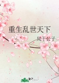 《重生亂世天下》