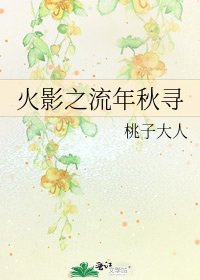 《火影之流年秋尋》