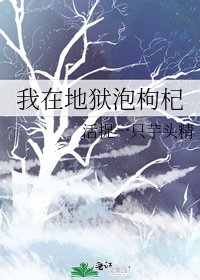 《我在地狱泡枸杞》