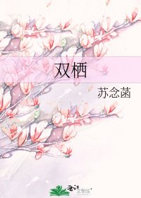 《雙棲》