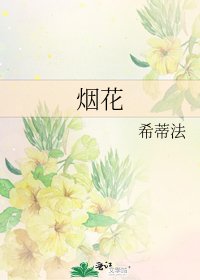 《煙花》
