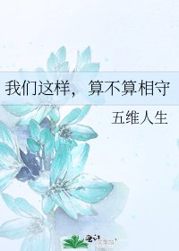 《我們這樣,算不算相守》
