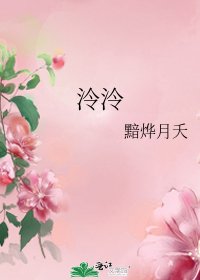 《泠泠》