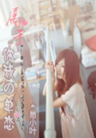 《屬於你我的單戀》