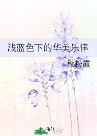 《淺藍色下的華美樂律》