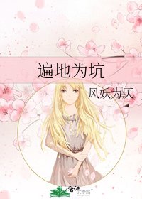 《遍地為坑》