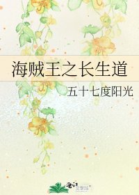 《海賊王之長生道》