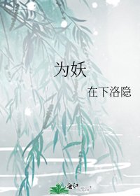 《為妖》