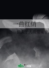 《一曲紅綃》