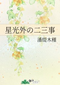 《星光外の二三事》