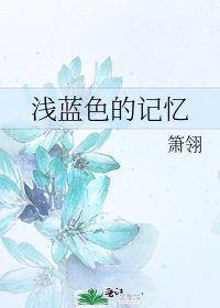 《淺藍色的記憶》