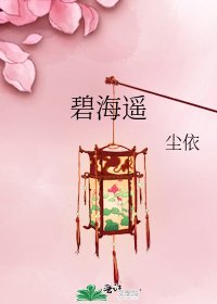 《碧海遙》