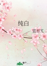 《純白》