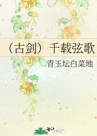 《(古劍)千載絃歌》