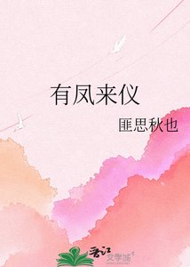 《有鳳來儀》