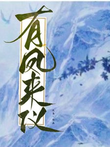 《有鳳來儀》