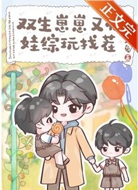《双生崽崽又在娃综玩找茬》