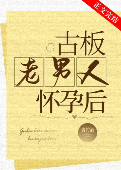 《古板老男人怀孕后》