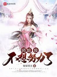 《师姐,我不想努力了》