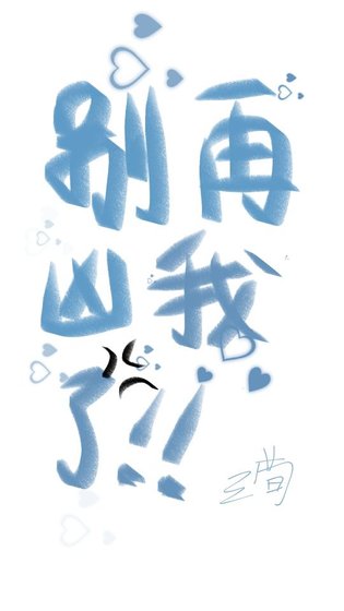 《別再兇我了》