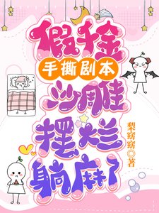 《假千金手撕剧本,沙雕摆烂躺麻了》
