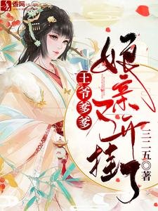 《王爺爹爹,孃親又開掛了/爹爹別慌,孃親她有生死簿》