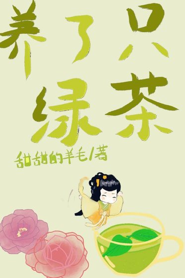 《養了一個女配,綠茶味的。》