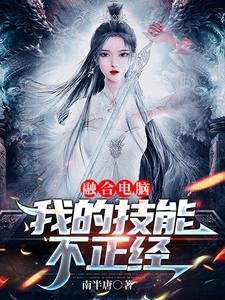 《融赫电脑:我的技能不正经》