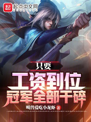 《只要工资到位,冠军全部干碎》
