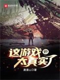 《這遊戲也太真實了》