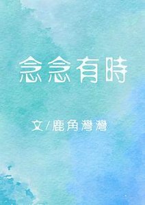 《念念有時》