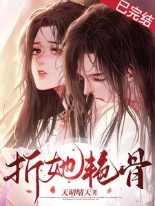 《折她焰骨》
