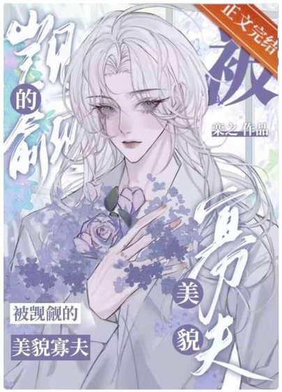 《被覬覦的美貌寡夫》