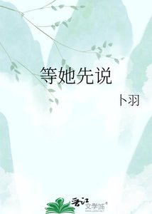 《等她先说》