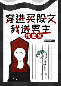 《穿進買股文,我送男主蹲籬笆》