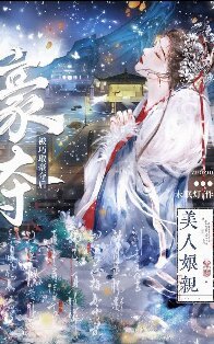 《美人孃親被巧取豪奪後》