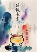 《頂級香客》