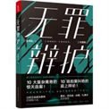 《無罪辯護【出書版三冊】》
