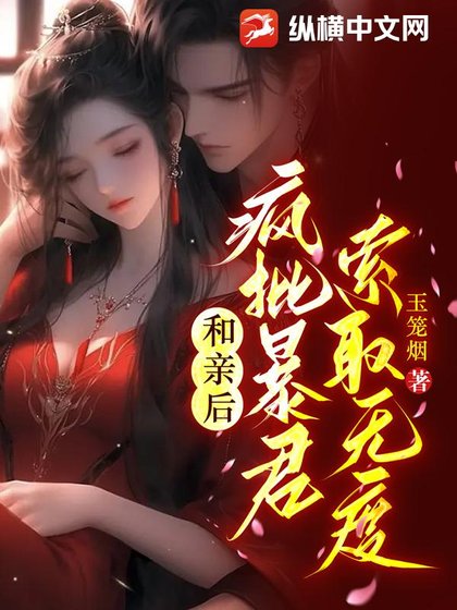 《和亲后,疯批暴君索取无度》