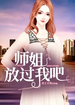 《师姐,放过我吧》