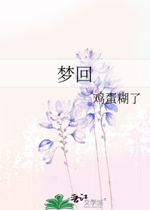 《夢迴》