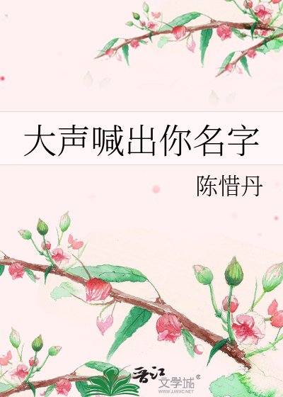 《大聲喊出你名字》