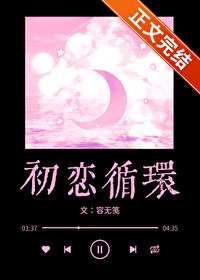 《初恋循环》