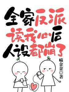 《全家反派读我心后,人设都崩了》