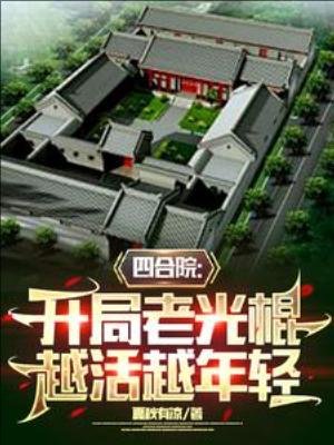 《四赫院:开局老光棍,越活越年庆》