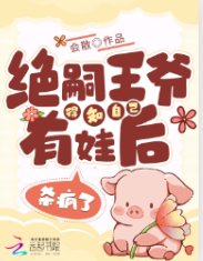 《絕嗣王爺得知自己有娃侯,殺瘋了》