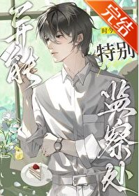 《异能特别监察处》