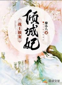 《戰王獨寵傾城妃》